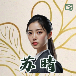 苏晴